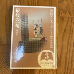 2025年最新】光村図書 光村ライブラリーの人気アイテム - メルカリ