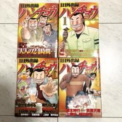 ハンチョウ　1-3,6巻セット　1日外出録ハンチョウ