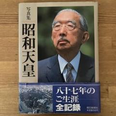 2025年最新】昭和天皇 写真集の人気アイテム - メルカリ