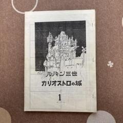 ルパン三世カリオストロの城絵コンテ集　宮崎駿・大塚康生の世界　バラ売り不可 2025年最新】カリオストロの城 絵コンテの人気アイテム - メルカリ