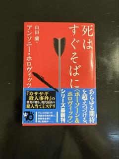 死はすぐそばに