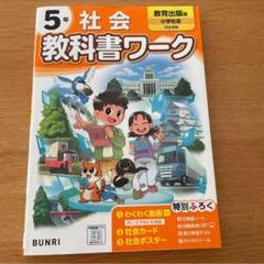 教科書ワーク 社会 教育出版版 5年
