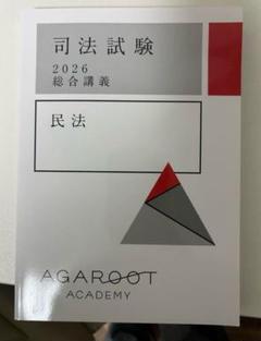 司法試験 2022 総合講義テキスト 裁断済み
