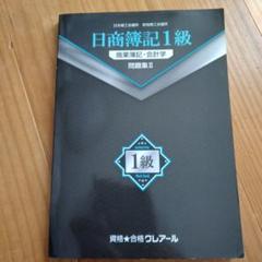 J　クレアール　日商簿記1級 2025年最新】簿記1級 クレアールの人気アイテム - メルカリ