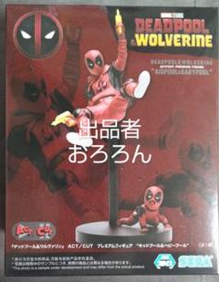 【MARVELフィギュア】デッドプール&ウルヴァリン　キッドプール&ベビープール