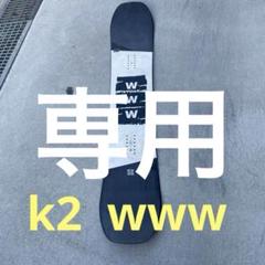 K2 - 最終値下げスノーボード　k2 www 144センチ K2 - 最終値下げスノーボード k2 www 144センチの通販 by