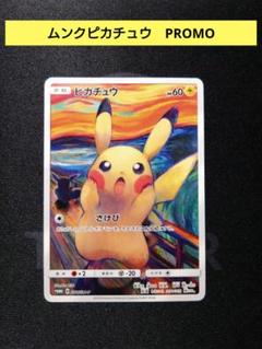 ムンクのピカチュウ ムンク ピカチュウ PSA8 ムンク展 ポケモンカード｜Yahoo!フリマ
