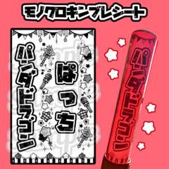 パンダドラゴン ぱっち キンブレシート パラゴン ペンライト