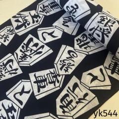 yk561 本染 浴衣 生地 反物 はぎれ 古布 リメイク 乱菊