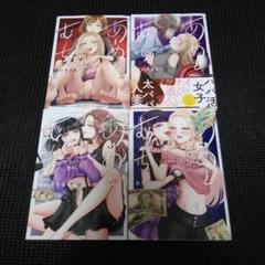あめとむち 1 1巻　１巻～４巻セット