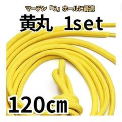 6H靴紐イエロー丸 120㎝ メンズ／レディース パンク ゴスロリ古着