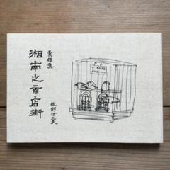 『素描集　湘南之商店街』　牧野伊三夫 素描集 湘南の商店街 / 牧野伊三夫 | 百年