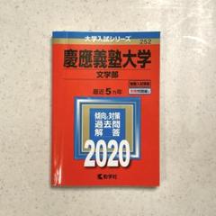 【高品質】赤本 慶應義塾大学 文学部 2016 と 2021    2025向け 慶應義塾大学（文学部） (2016年版大学入試シリーズ) | 教学社