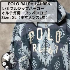 ポロラルフローレン　フルジップパーカー　オルテガ柄　ワッペンロゴ　XL