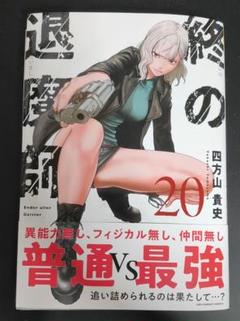 終の退魔師 全巻セット　1巻〜20巻セット 2025年最新】終の退魔師 全巻の人気アイテム - メルカリ