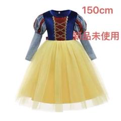 【新品】白雪姫ドレス 150cm