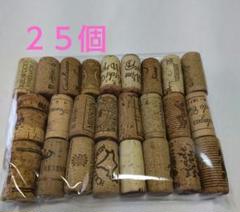 ワインコルク 25個セット コルク栓 工作用