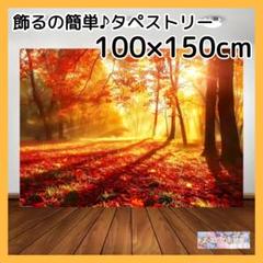 タペストリー 背景布 秋 紅葉 風景 景色 インテリア 装飾 H18f