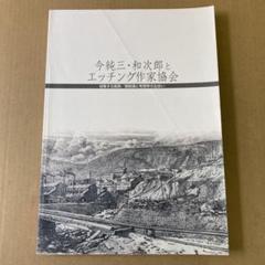 「今純三・和次郎とエッチング作家協会」採集するふうけい/銅版画と考現学の出会いのサムネイル