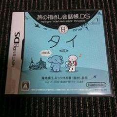 旅の指さし会話帳DS：タイ/任天堂