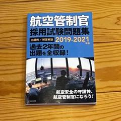 2025年最新】航空管制官問題集の人気アイテム - メルカリ