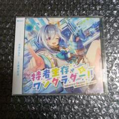 天音かなた - 特者生存ワンダラダー!! 　シングルCD　新品未開封