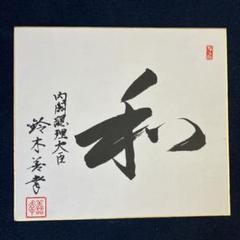 2025年最新】総理大臣 色紙の人気アイテム - メルカリ