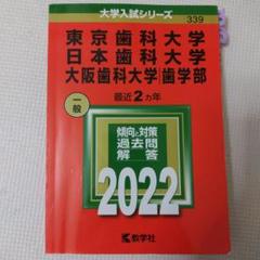 赤本 東京歯科・日本歯科・大阪歯科 2017  2ヶ年分 ☆赤本・入試過去問☆東京歯科大学 日本歯科大学 大阪歯科大学