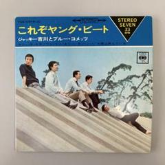 ジャッキー吉川とブルー・コメッツ　これぞヤング・ビート【送料込】