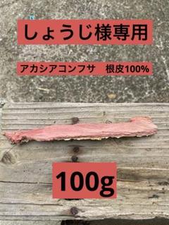 アカシア　Acacia ソウシジュ　相思樹　根皮100% 1000g 相思樹 ソウシジュ アカシア 根皮 acasia