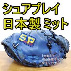 注目の福袋をピックアップ！ 2025年最新】シュアプレイ 軟式の人気アイテム - メルカリ グローブ