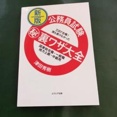 公務員試験(秘)裏ワザ大全国家総合職・一般職/地方上級・中級用 : 三日で合格…