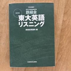 2025年最新】東大 英語 鉄緑会 リスニングの人気アイテム - メルカリ