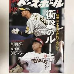 週刊ベースボール 2021 04/19号 No.18のサムネイル