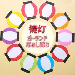 (クラフト246) ガーランド 吊るし飾り 提灯 祭り 屋台 縁日 壁面