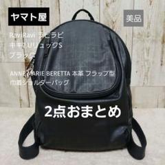 ヤマト屋 バッグ キキ2 リュック RAVIRAVI Uリュック 銀座