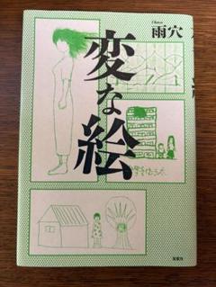 変な絵 雨穴
