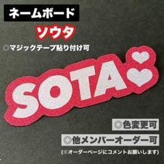 BE:FIRST ソウタ ネームボード ペンライト befirst ビーファ