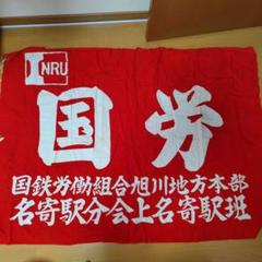 2025年最新】国鉄労働組合の人気アイテム - メルカリ