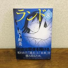 山下和美 ランドの中古 未使用品を探そう メルカリ