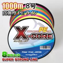 高強度PEラインX-CORE８号100lb(８編)1000m巻！5色マルチカラーのサムネイル