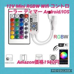 12V Mini RGBW Wifi コントローラー ディマー