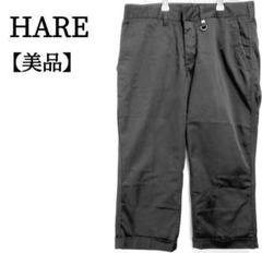 【美品】HARE(ハレ)　ターンナップ　カジュアル　バックポケット　パンツ