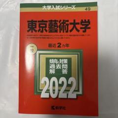 東京芸術大学　東京藝術大学　赤本2016～2024　過去問10年分まとめ売り 東京工芸大学 (2025年版大学赤本シリーズ) | 教学社編集部 |本