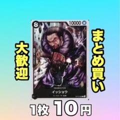 イッショウ:黒 OP12-082 10円（残44のサムネイル
