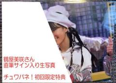 鶴屋美咲さん Girls2 チュワパネ! CD購入特典 直筆サイン入り生写真