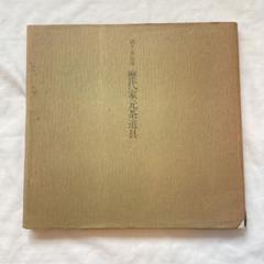 表千家『定本　茶の湯表千家』上下巻　全500頁　布張装丁　第13代家元　千宗左著 定本 茶の湯表千家 | 千宗左 |本 | 通販 | Amazon
