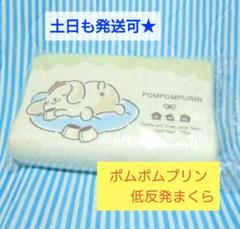 ポムポムプリン　低反発まくら　サンリオキャラクターズだらりんライフ