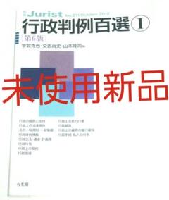 行政判例百選 1 第6版