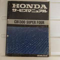 HONDAサービスマニュアルCB1300SUPERFOUR[SC40]追補版付